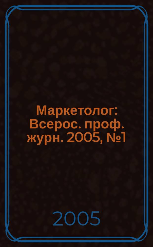 Маркетолог : Всерос. проф. журн. 2005, № 1 (64)