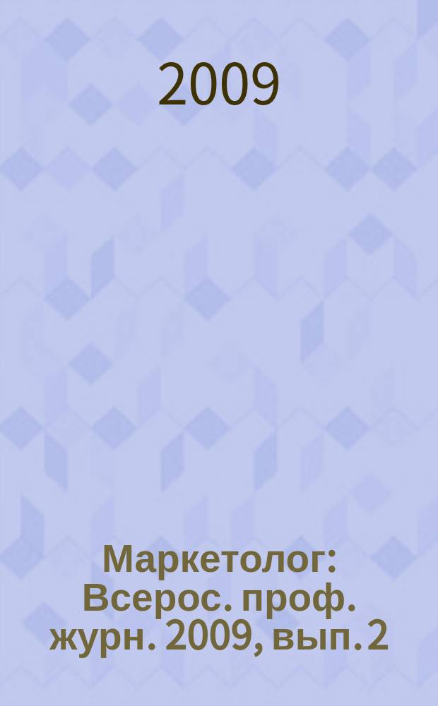 Маркетолог : Всерос. проф. журн. 2009, вып. 2 (112)