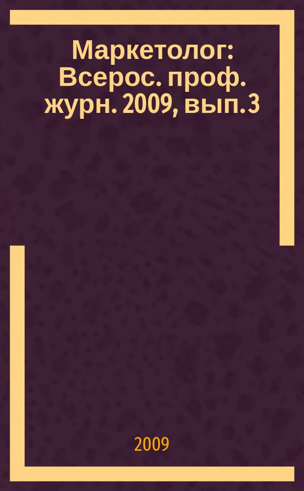 Маркетолог : Всерос. проф. журн. 2009, вып. 3 (113)