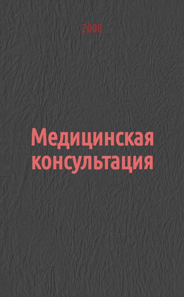 Медицинская консультация : Науч. практ. журн. для всех. 2008, № 2 (59)