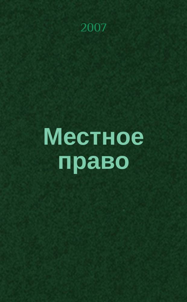 Местное право : Информ.-аналит. журн. 2007, № 5/6