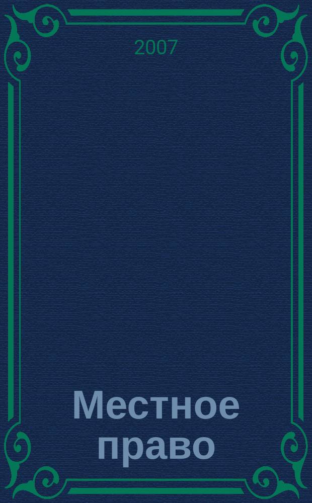 Местное право : Информ.-аналит. журн. 2007, № 7/10