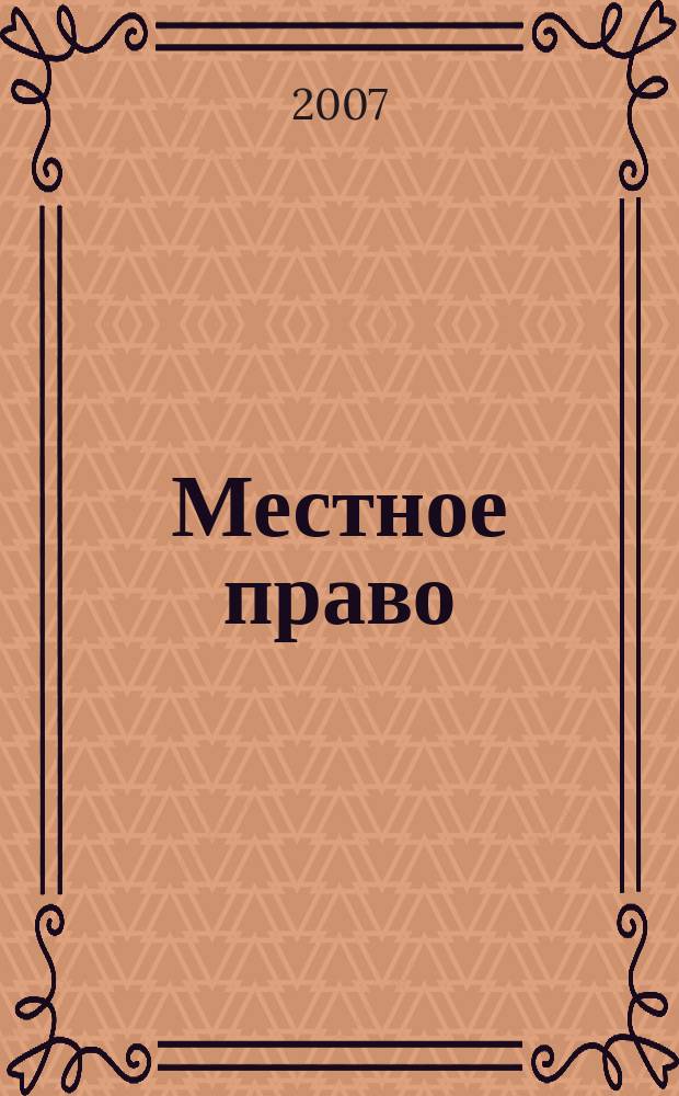 Местное право : Информ.-аналит. журн. 2007, № 11/12