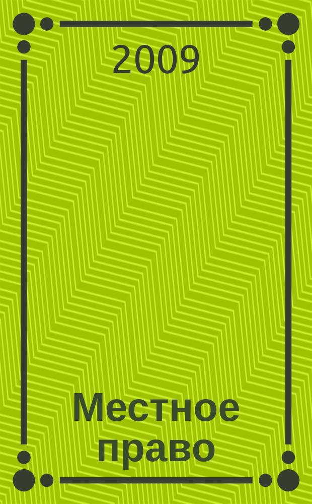 Местное право : Информ.-аналит. журн. 2009, № 9/10