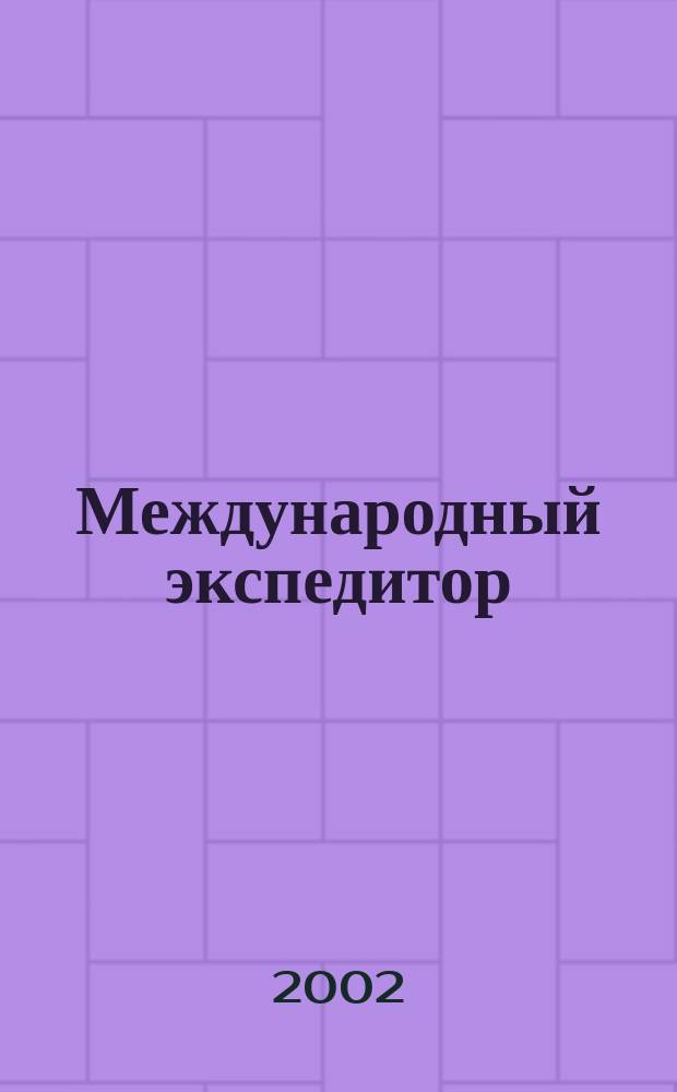 Международный экспедитор : Информ.-аналит. журн. Прил. к газ. "Мор. вести России". 2002, № 3 (27)