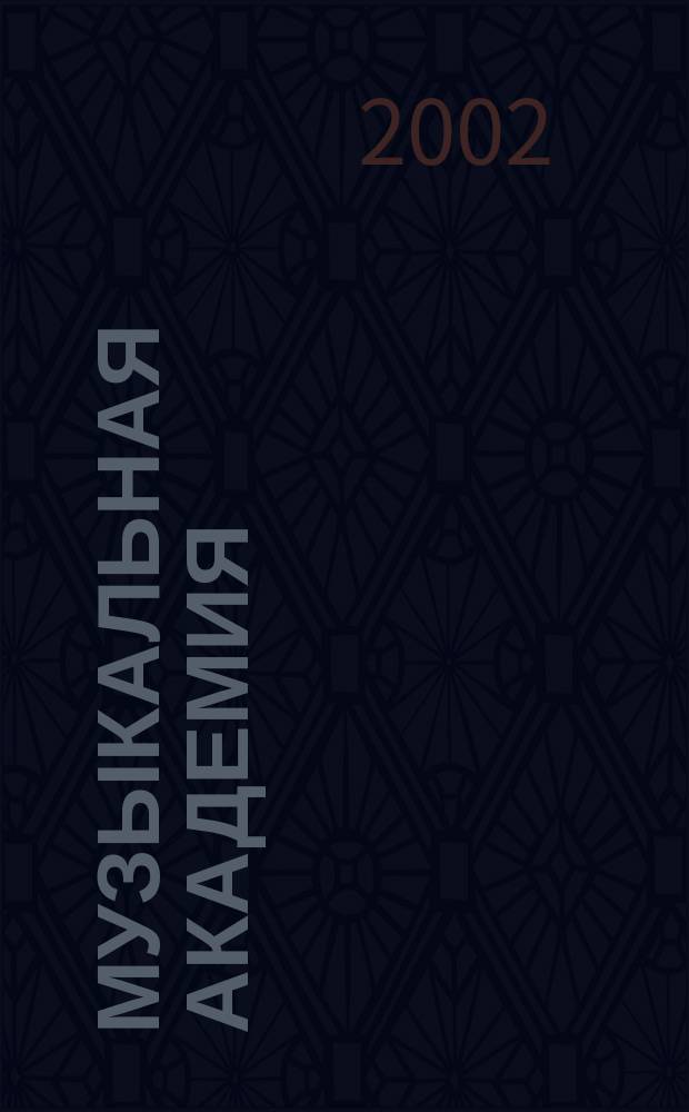 Музыкальная академия : Ежекварт. науч.-теорет. и крит.-публицист. журн. 2002, № 3