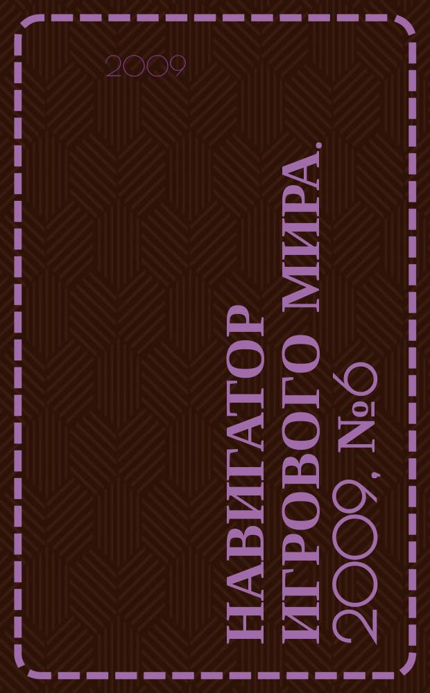 Навигатор игрового мира. 2009, № 6 (145)