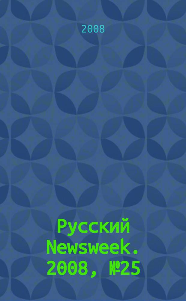 Русский Newsweek. 2008, № 25 (198)