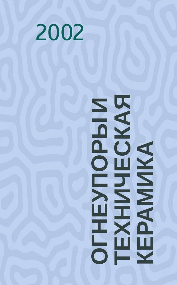 Огнеупоры и техническая керамика : Ежемес. междунар. науч.-техн. и произв. журн. 2002, № 12