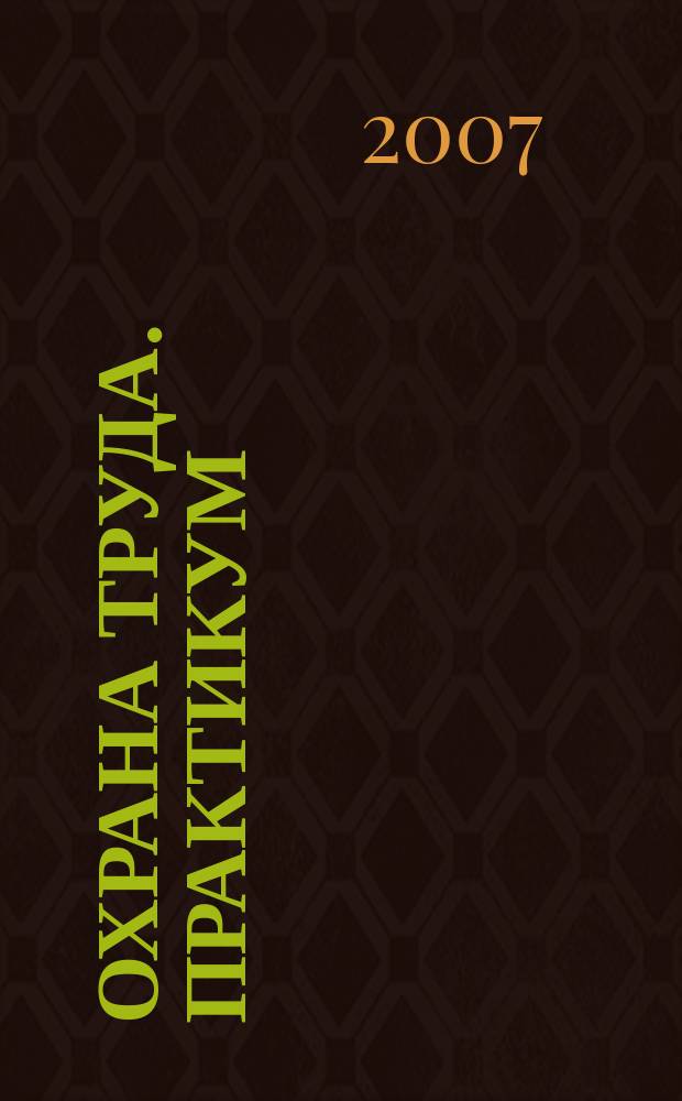 Охрана труда. Практикум : Анализ. несчаст. случаев на пр-ве Лекторий по прогр. обучения Прил. к журн. "Охрана труда и социальное страхование". 2007, № 7