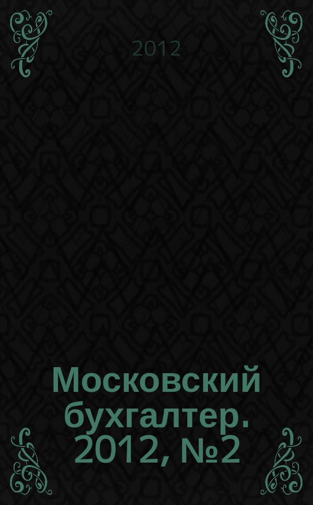 Московский бухгалтер. 2012, № 2 (151)