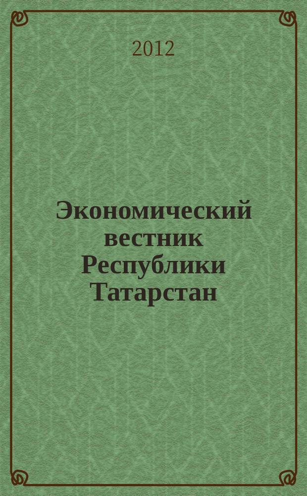 Экономический вестник Республики Татарстан : Экон. журн. для деловых людей. 2012, № 1