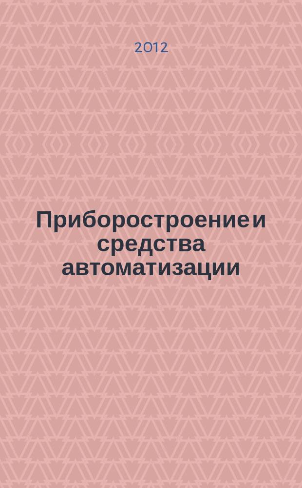 Приборостроение и средства автоматизации : Энцикл. справ. 2012, № 5