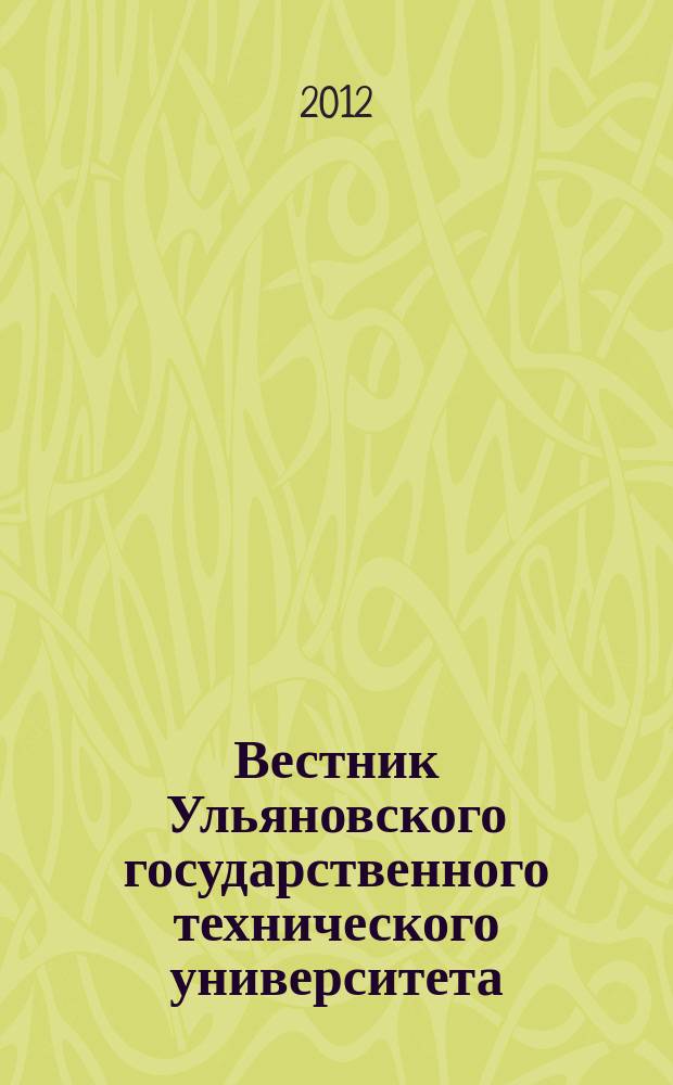 Вестник Ульяновского государственного технического университета (Вестник УлГТУ) : Науч.-теорет. журн. 2012, 1 (57)