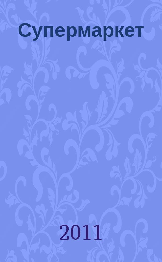 Супермаркет : журнал-консультант. 2011, № 7 (7)