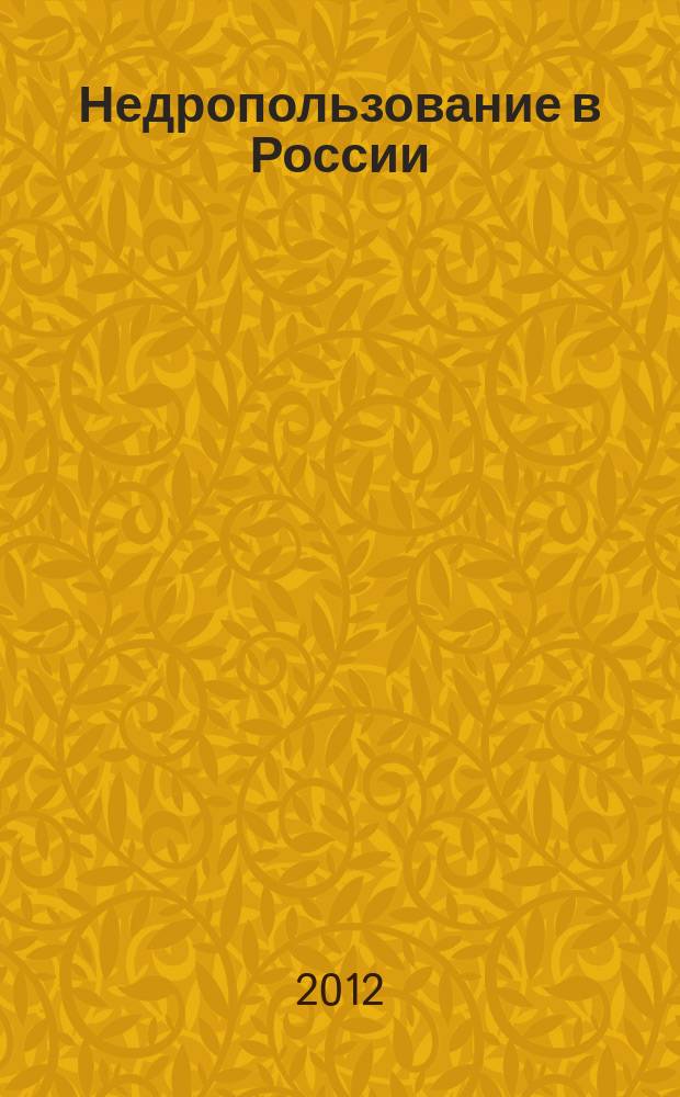 Недропользование в России : бюллетень. 2012, № 9, ч. 1