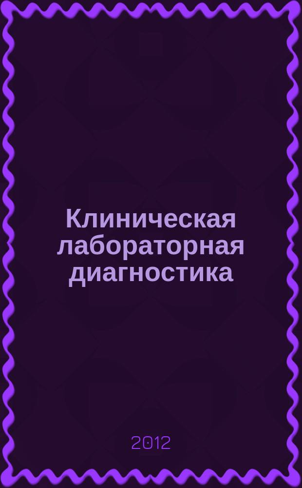 Клиническая лабораторная диагностика : Ежемес. науч.-практ. журнал. 2012, № 1