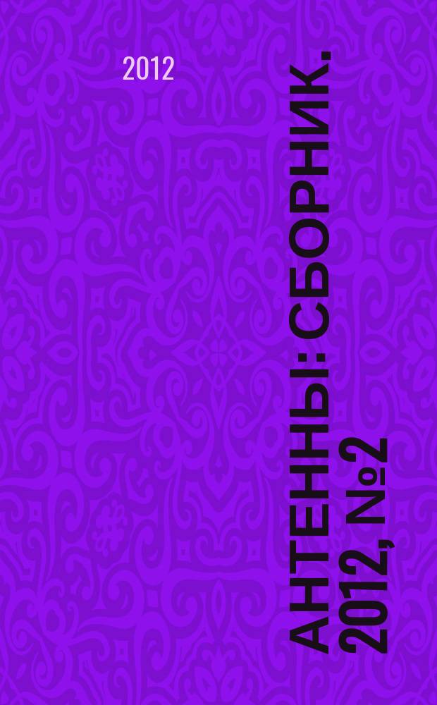 Антенны : Сборник. 2012, № 2 (177)