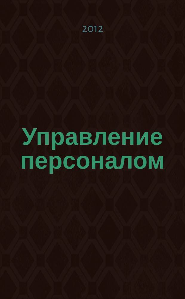 Управление персоналом : Ежемес. деловой журн. 2012, № 10 (284)