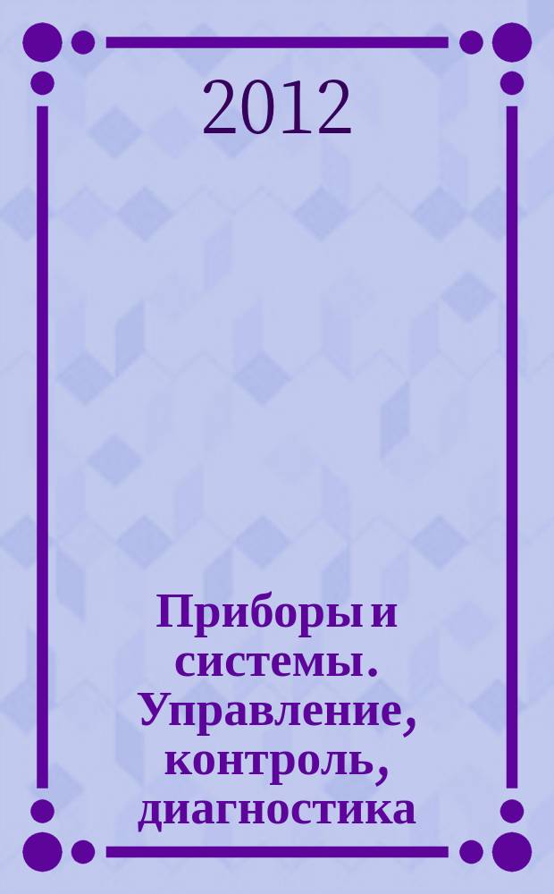 Приборы и системы. Управление, контроль, диагностика : Ежемес. науч.-техн. и произв. журн. 2012, № 5