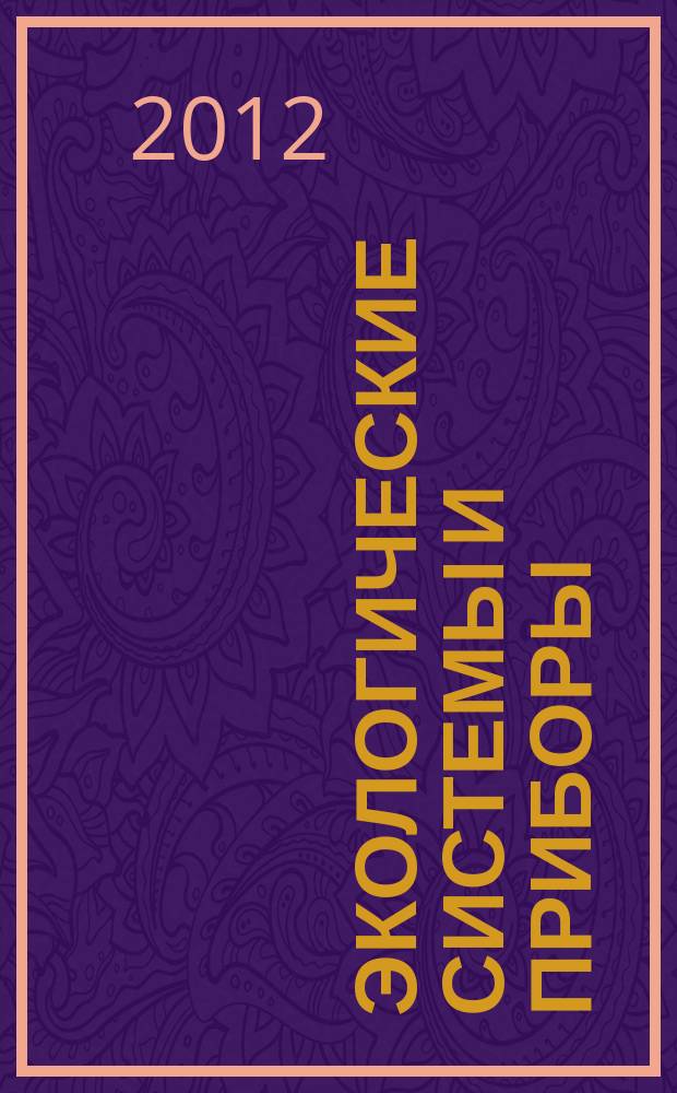 Экологические системы и приборы : Ежемес. науч.-техн. и произв. журн. 2012, № 5