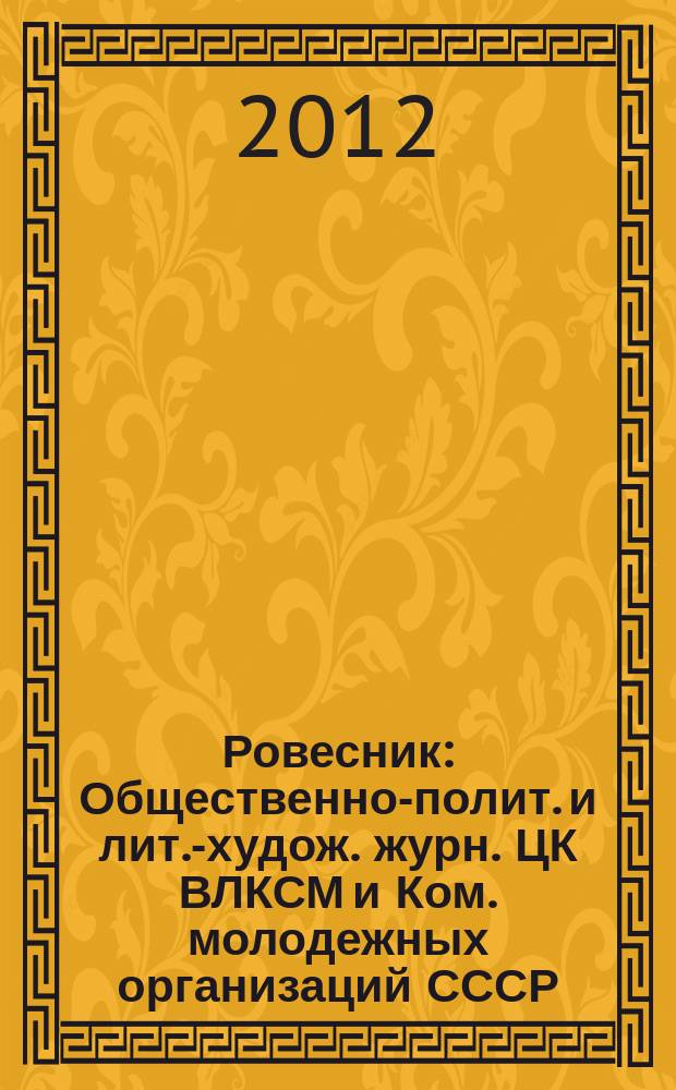 Ровесник : Общественно-полит. и лит.-худож. журн. ЦК ВЛКСМ и Ком. молодежных организаций СССР. 2012, № 5 (599)