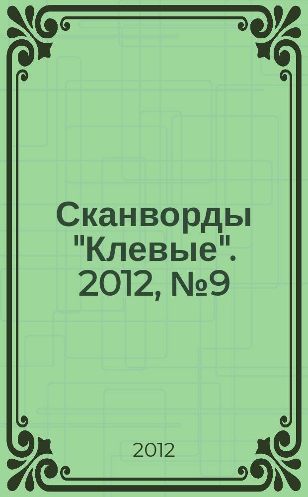 Сканворды "Клевые". 2012, № 9 (190)
