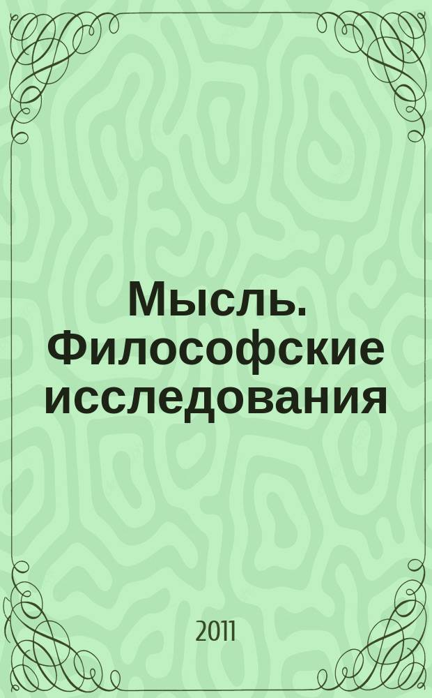 Мысль. Философские исследования : межвузовский сборник научных трудов. Вып. 2 : Серия "Философские и социальные исследования"