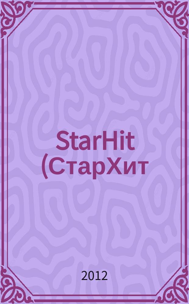 StarHit (СтарХит) : такие близкие звезды !. 2012, № 6 (221)