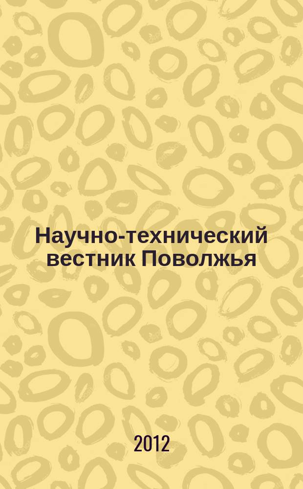 Научно-технический вестник Поволжья : сборник научных статей. 2012, № 2 (10)
