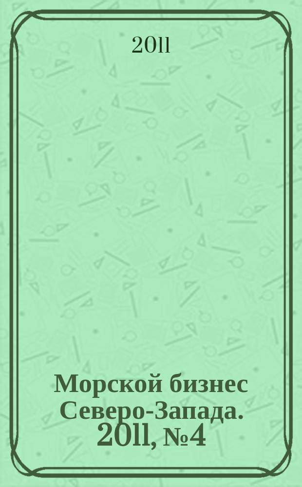 Морской бизнес Северо-Запада. 2011, № 4 (25)