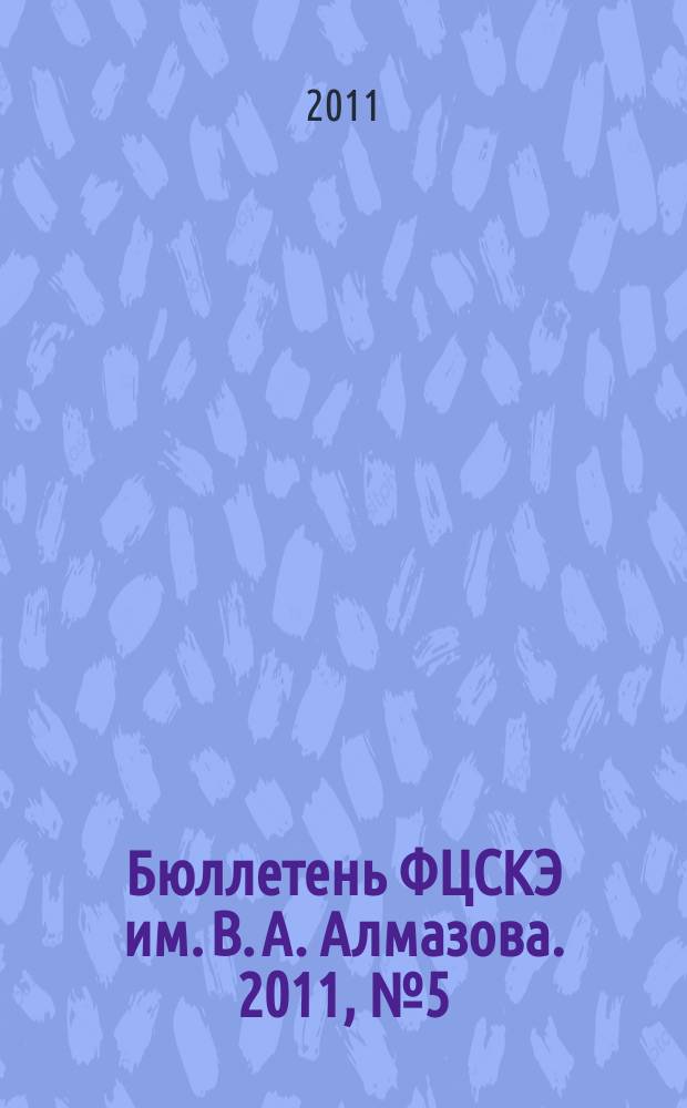 Бюллетень ФЦСКЭ им. В. А. Алмазова. 2011, № 5 (10)
