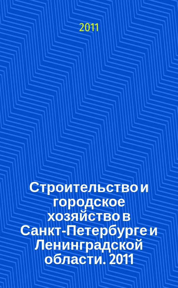 Строительство и городское хозяйство в Санкт-Петербурге и Ленинградской области. 2011, № 8 (130)