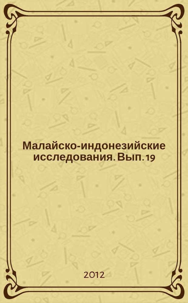Малайско-индонезийские исследования. Вып. 19