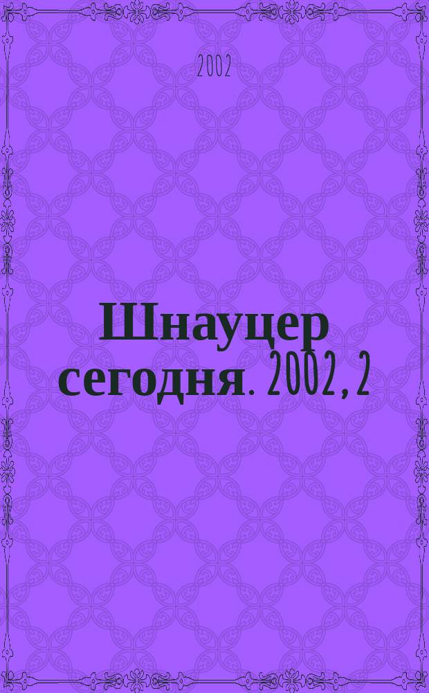 Шнауцер сегодня. 2002, 2 (23)