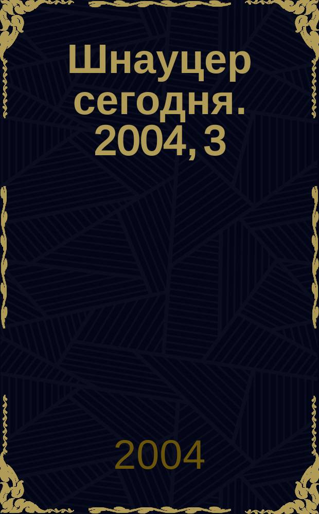 Шнауцер сегодня. 2004, 3 (32)