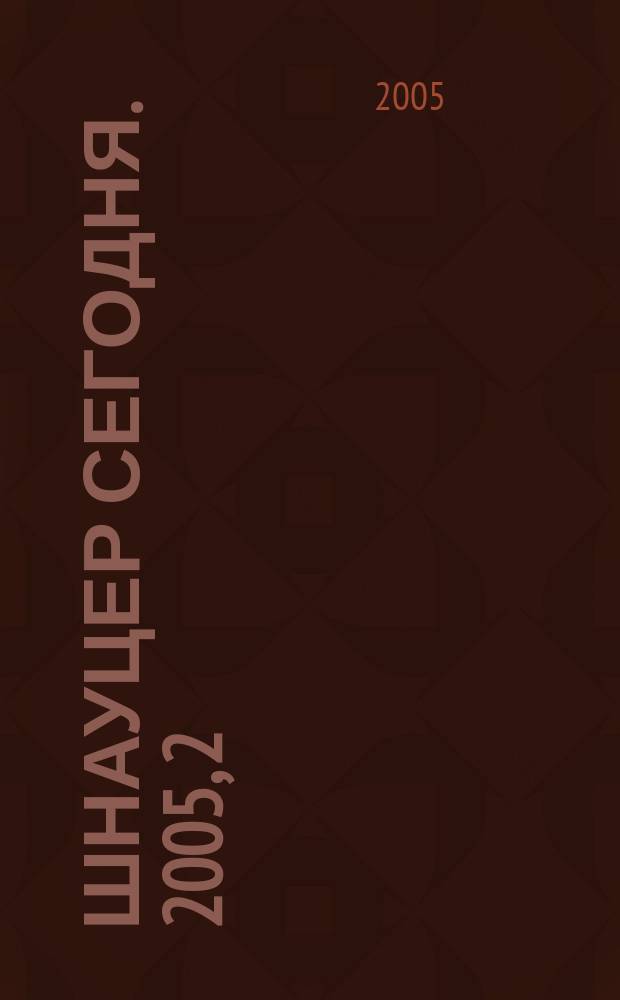 Шнауцер сегодня. 2005, 2 (35)