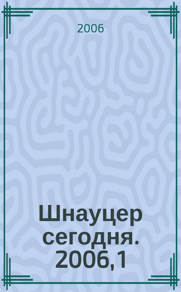 Шнауцер сегодня. 2006, 1 (38)