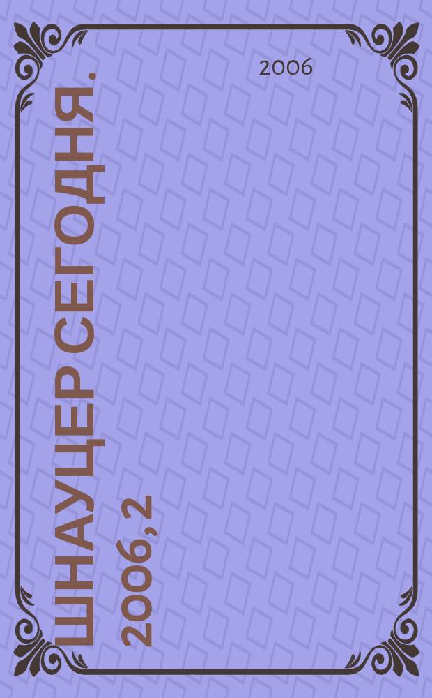 Шнауцер сегодня. 2006, 2 (39)