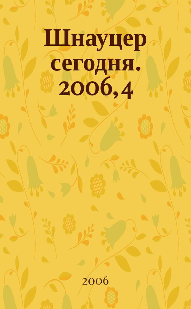 Шнауцер сегодня. 2006, 4 (41)
