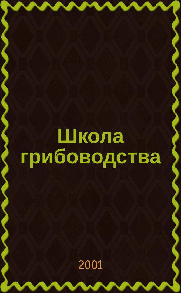 Школа грибоводства : Науч.-произв. журн. 2001, № 2 (8)