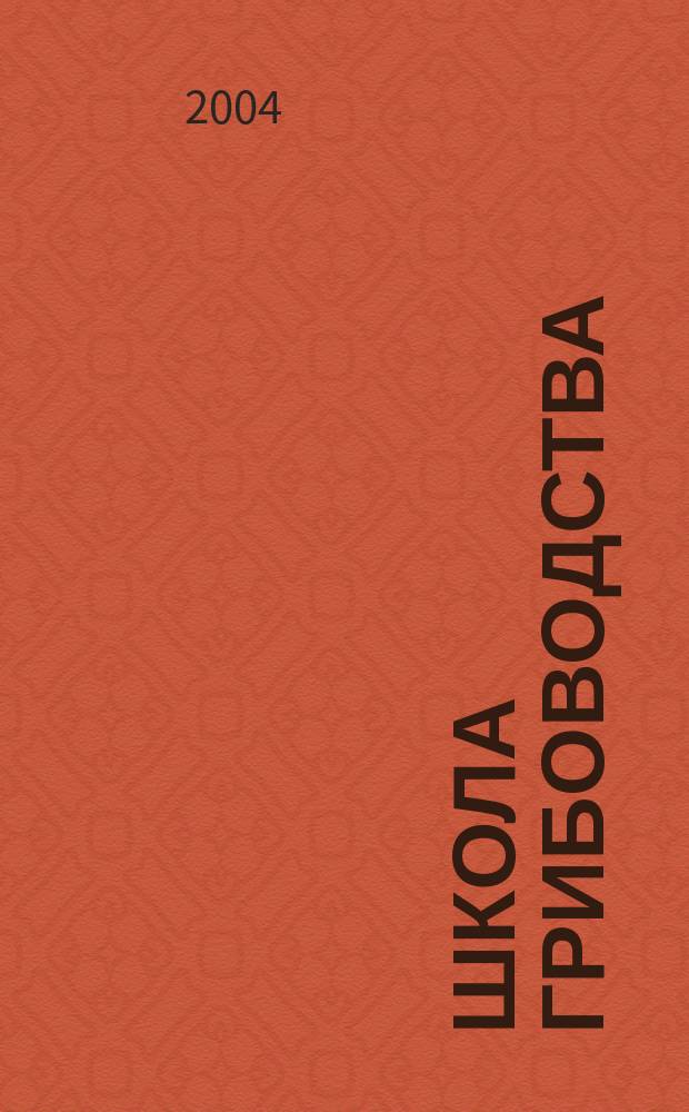 Школа грибоводства : Науч.-произв. журн. 2004, № 6 (30)