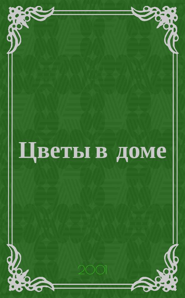 Цветы в доме : Растения для квартир, балконов и террас Ежемес. журн. 2001, № 12