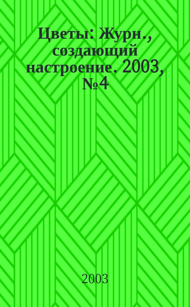 Цветы : Журн., создающий настроение. 2003, № 4 (15)