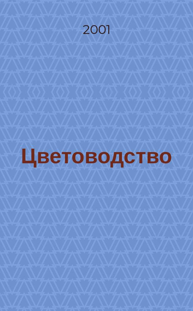 Цветоводство : Двухмес. науч.-производ. журн. М-ва с. х. СССР. 2001, № 3