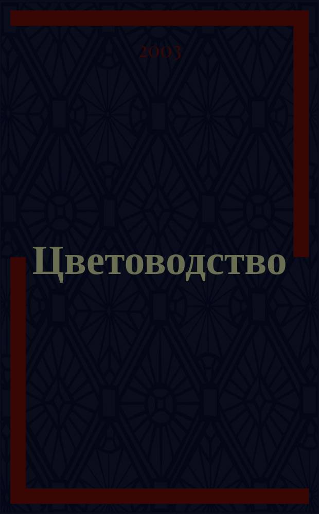 Цветоводство : Двухмес. науч.-производ. журн. М-ва с. х. СССР. 2003, № 4
