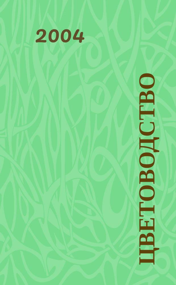 Цветоводство : Двухмес. науч.-производ. журн. М-ва с. х. СССР. 2004, № 2