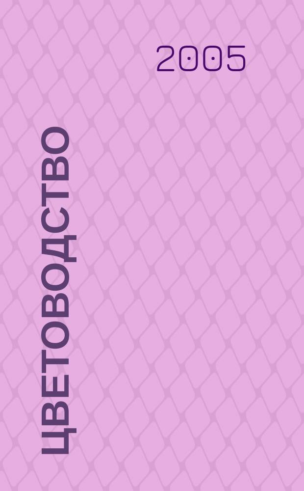 Цветоводство : Двухмес. науч.-производ. журн. М-ва с. х. СССР. 2005, 6