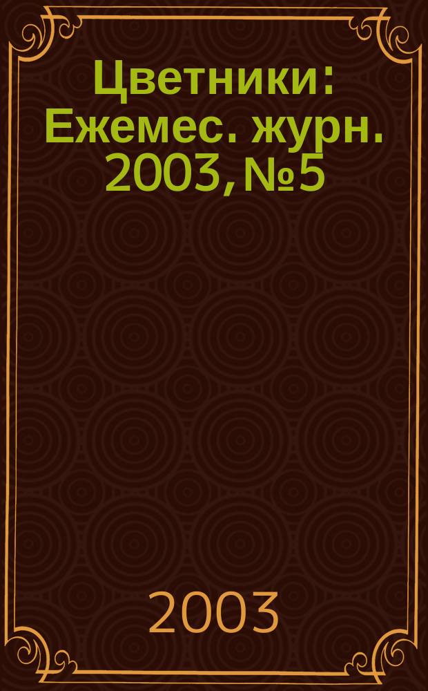 Цветники : Ежемес. журн. 2003, № 5