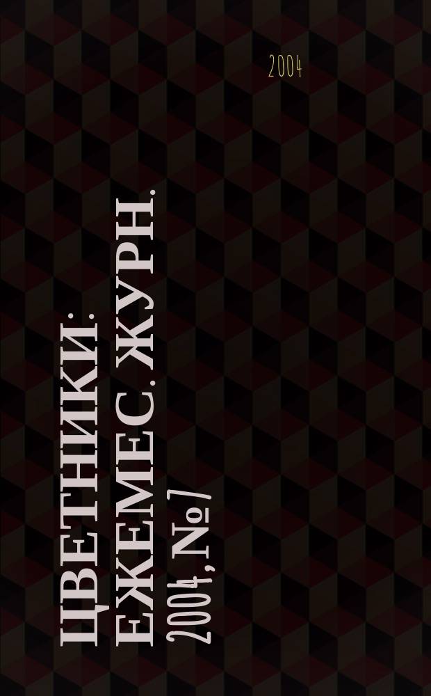 Цветники : Ежемес. журн. 2004, № 7